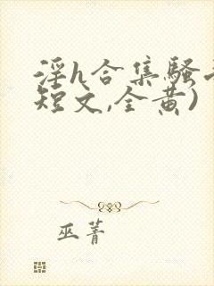 淫h合集骚受(短文,全黄)