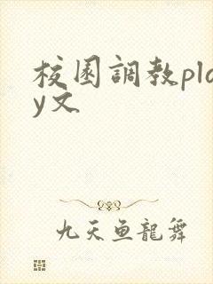 校园调教play文