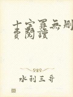 十宗罪无删减免费阅读