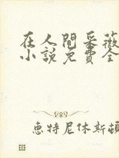 在人间采薇养父小说免费全文阅读