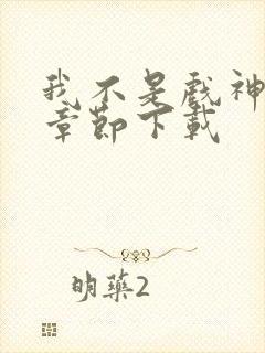 我不是戏神最新章节下载封面