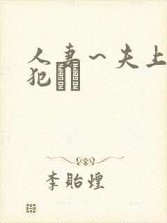 人妻～夫上司の犯さど封面