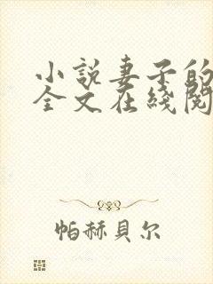 小说妻子的背叛全文在线阅读