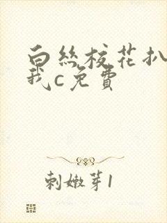 白丝校花扒腿让我c免费