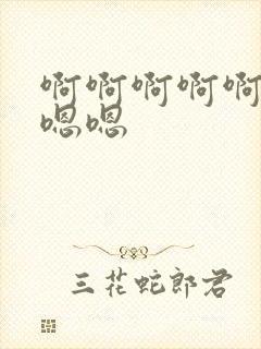 啊啊啊啊啊疼嗯嗯嗯