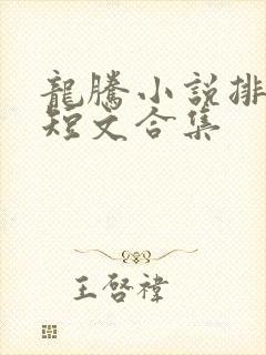 龙腾小说排行榜短文合集