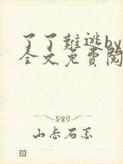 了了难逃by鱼全文免费阅读笔趣阁