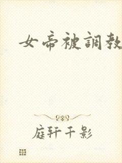 女帝被调教小说