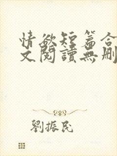 情欲短篇合集全文阅读无删减