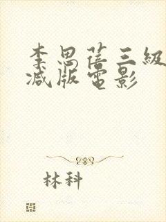 李思蓓三级无删减版电影