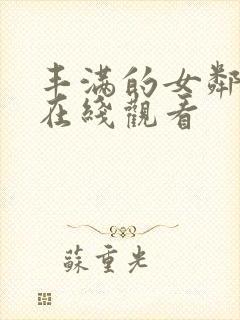 丰满的女邻居2在线观看