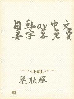 日韩av中文人妻字幕免费