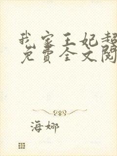 我家王妃超凶的免费全文阅读完整版