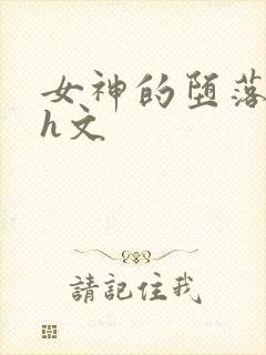 女神的堕落改造h文