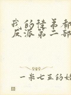 我的徒弟都是大反派第二部