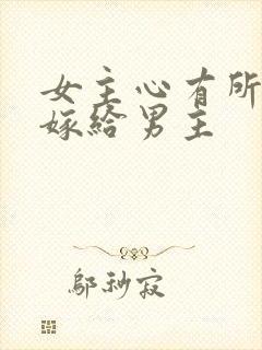 女主心有所属但嫁给男主封面