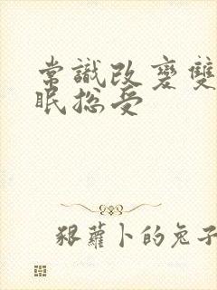 常识改变双性催眠总受