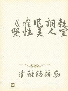 《催眠调教高冷双性美人室友》