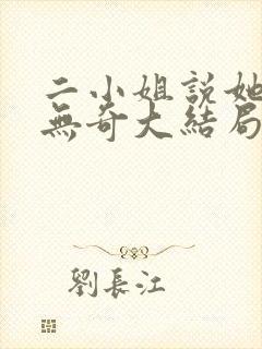 二小姐说她平平无奇大结局