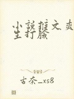 小说推文爽文重生打脸