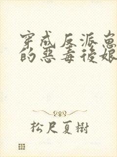 穿成反派崽崽们的恶毒后娘完整版