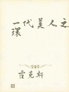 一代美人之杨玉环