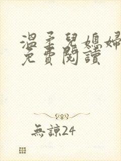 温柔儿媳妇小说免费阅读