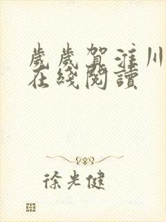 岁岁贺淮川小说在线阅读