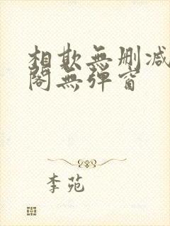 相欺无删减笔趣阁无弹窗封面