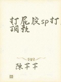 打屁股sp打肿调教