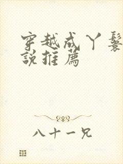 穿越成丫鬟的小说推荐