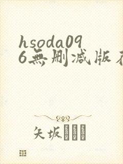 hsoda096无删减版在线播放