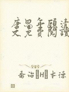 唐思年顾清然全文免费阅读笔趣阁