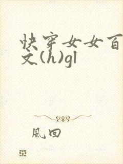 快穿女女百合h文(h)gl