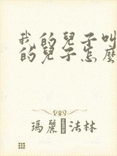 我的儿子叫我姨的儿子怎么称呼