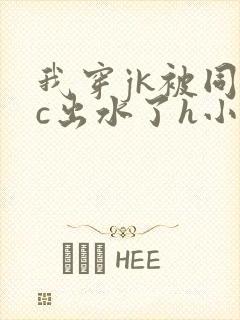 我穿jk被同桌c出水了h小说小说小说封面