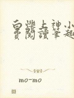 白烁上神小说免费阅读笔趣阁