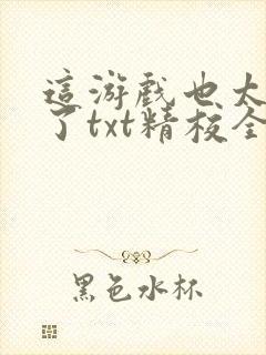 这游戏也太真实了txt精校全集下载封面