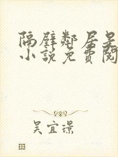 隔壁邻居是饿狼小说免费阅读