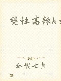 双性高辣h文