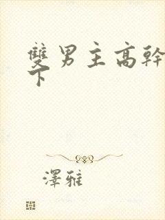 双男主高干文年下