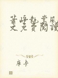 萧峥执掌风云全文免费阅读无弹窗