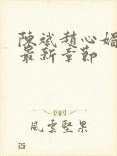 陈斌赵心媚小说最新章节