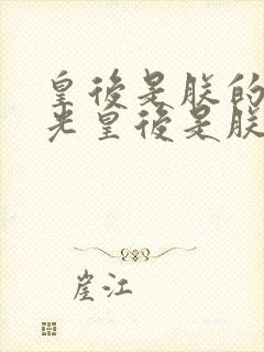 皇后是朕的黑月光皇后是朕的黑月光