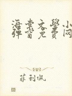 海棠文学小说无弹窗免费网络小说在线阅读