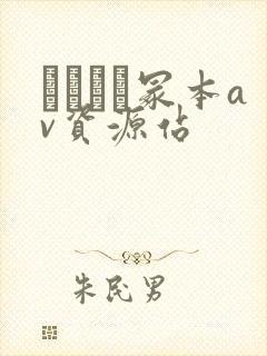 ヘンリー冢本av资源站