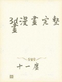 3d漫画完整漫画