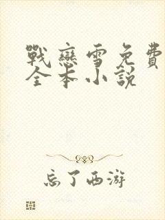 战恋雪免费阅读全本小说