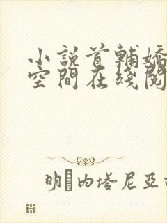 小说首辅娇妻有空间在线阅读全文