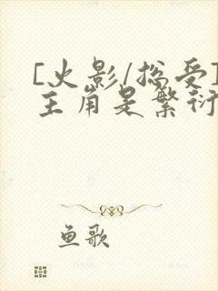 [火影/总受]主角是繁衍反派的小说